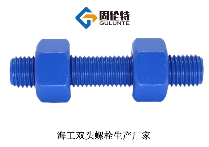 海工專(zhuān)用雙頭螺栓